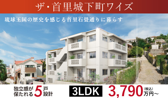 誕生於首里金城町!